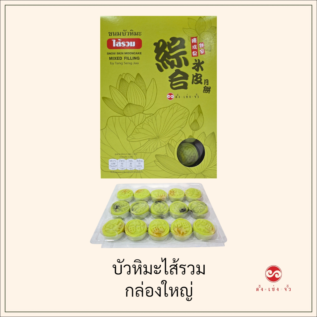 ตั้งเซ่งจั้ว  ขนมบัวหิมะไส้รวม กล่องใหญ่