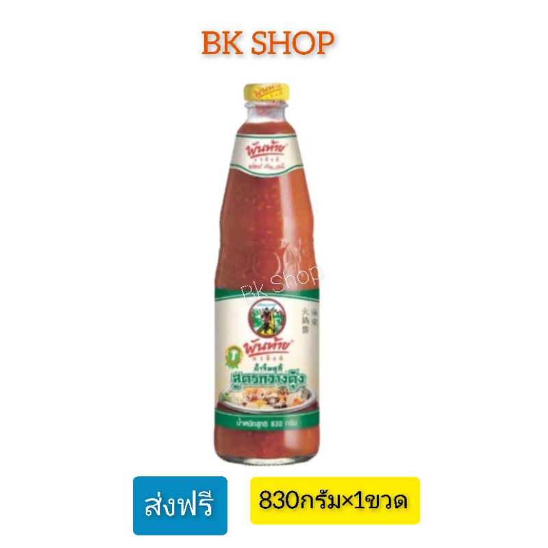 ส่งฟรี น้ำจิ้มสุกี้ พันท้ายนรสิงห์ 830 กรัม.(ราคาพิเศษในไลฟ์)