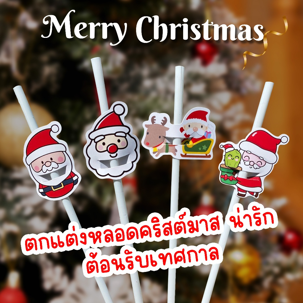 (30ชิ้น) ตกแต่งหลอด ปลอกหลอด คริสต์มาส ที่ใส่หลอด น่ารัก ทุกเทศกาล งานเลี้ยง