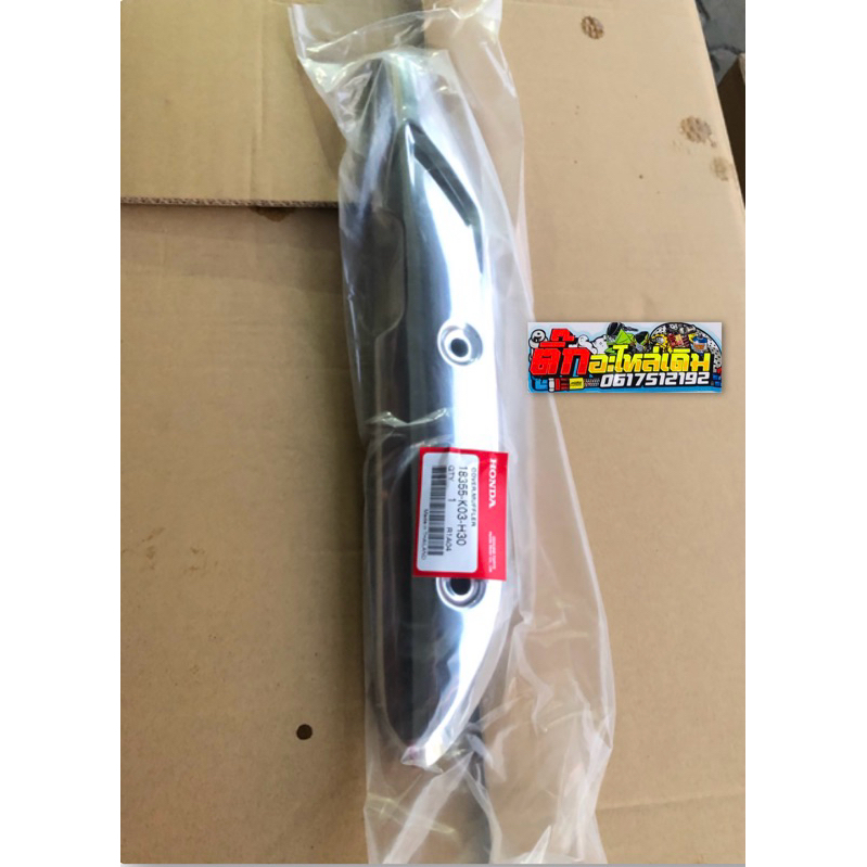 กันร้อนเวฟ110iปี2014-2020แท้ศูนย์🔹 18355-K03-H30