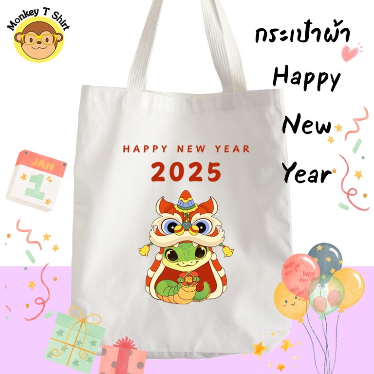 ของขวัญปีใหม่ กระเป๋าผ้า ลาย Happy New Year 2025