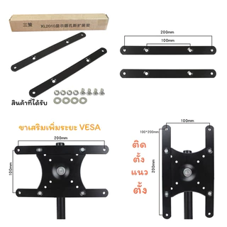 ตัวแปลงVESA 100x100เป็น200x200/300/400 อุปกรณ์เสริมเพิ่มขนาดVESA