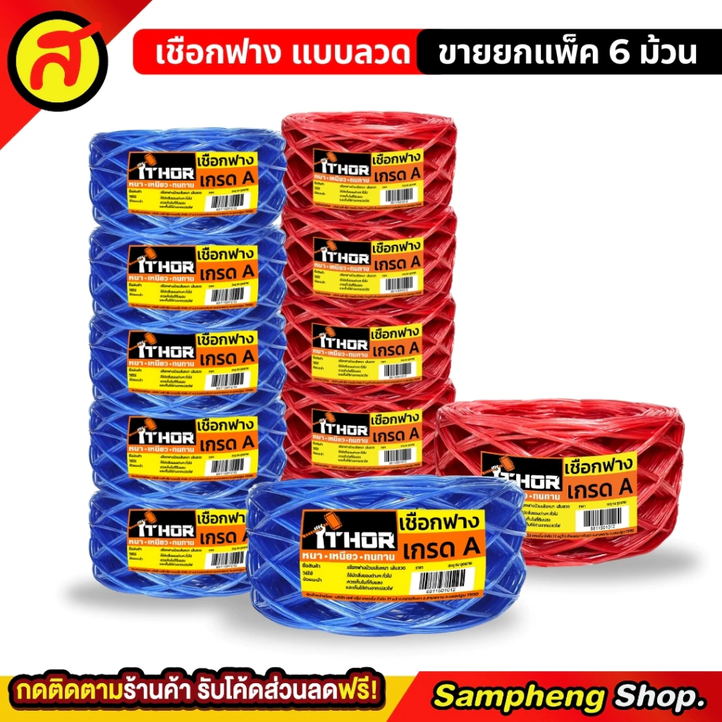 ยกแพค 6ม้วน เชือกฟาง THOR แบบลวด เหนียว หนา ทนทาน เกรดA