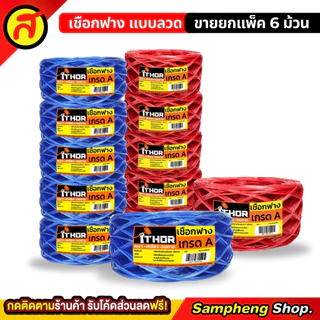 ยกแพค 6ม้วน เชือกฟาง THOR แบบลวด เหนียว หนา ทนทาน เกรดA
