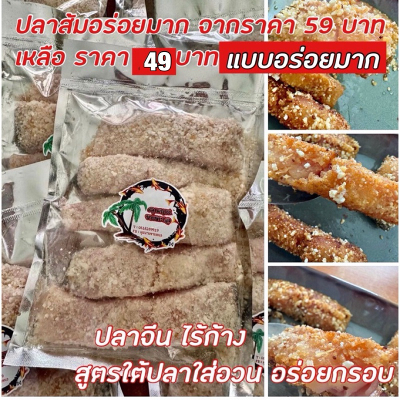 ปลาส้ม ปลาใส่อวน ของดีเกาะสมุย ปลาจีนไร้ก้างขนาด200กรัม โปรโมชั่นพิเศษ 49 บาท
