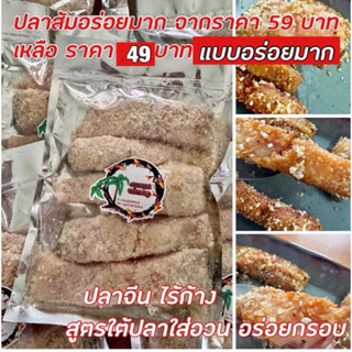 ปลาส้ม ปลาใส่อวน ของดีเกาะสมุย ปลาจีนไร้ก้างขนาด200กรัม โปรโ…