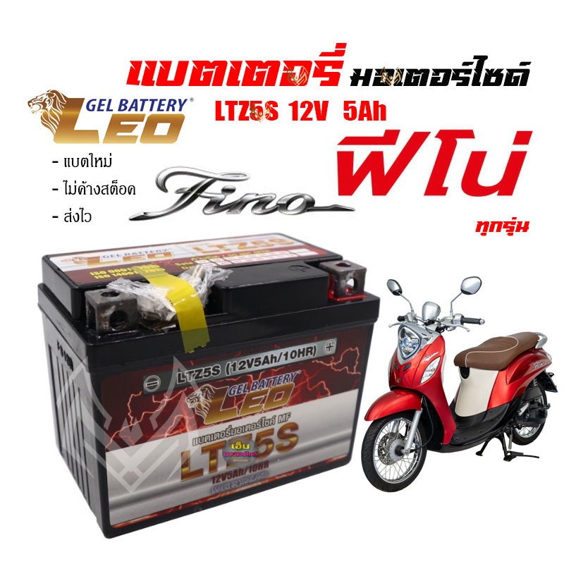 แบตเตอรี่fino ทุกรุ่นทุกปีใส่ได้ทั้งหมด ยี่ห้อLEOแบตเตอรี่ไทยมาตรฐานส่งออก 5แอมป