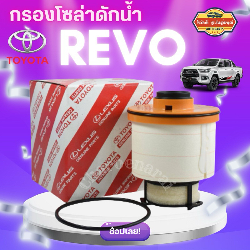 *แท้ห้าง*กรองโซล่าดักน้ำ Toyota REVO รีโว่ 2.4, 2.8 ปี 2016 New FORTUNER 2.8 ปี 2015 กรองโซล่า กรองดักน้ำ 23390-0L070