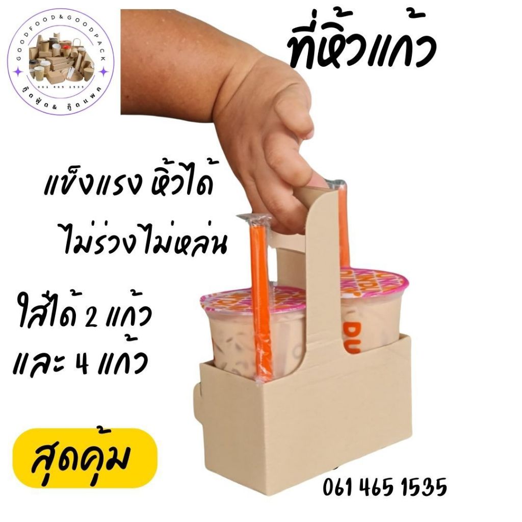 ที่หิ้วแก้วกาแฟ 2 / 4 ช่อง take home coffee กระดาษหนา แข็งแรง ดูดี สวยงาม ใส่ได้ทั้งแก้วเย็นและแก้วร้อน ( 10 ใบ )