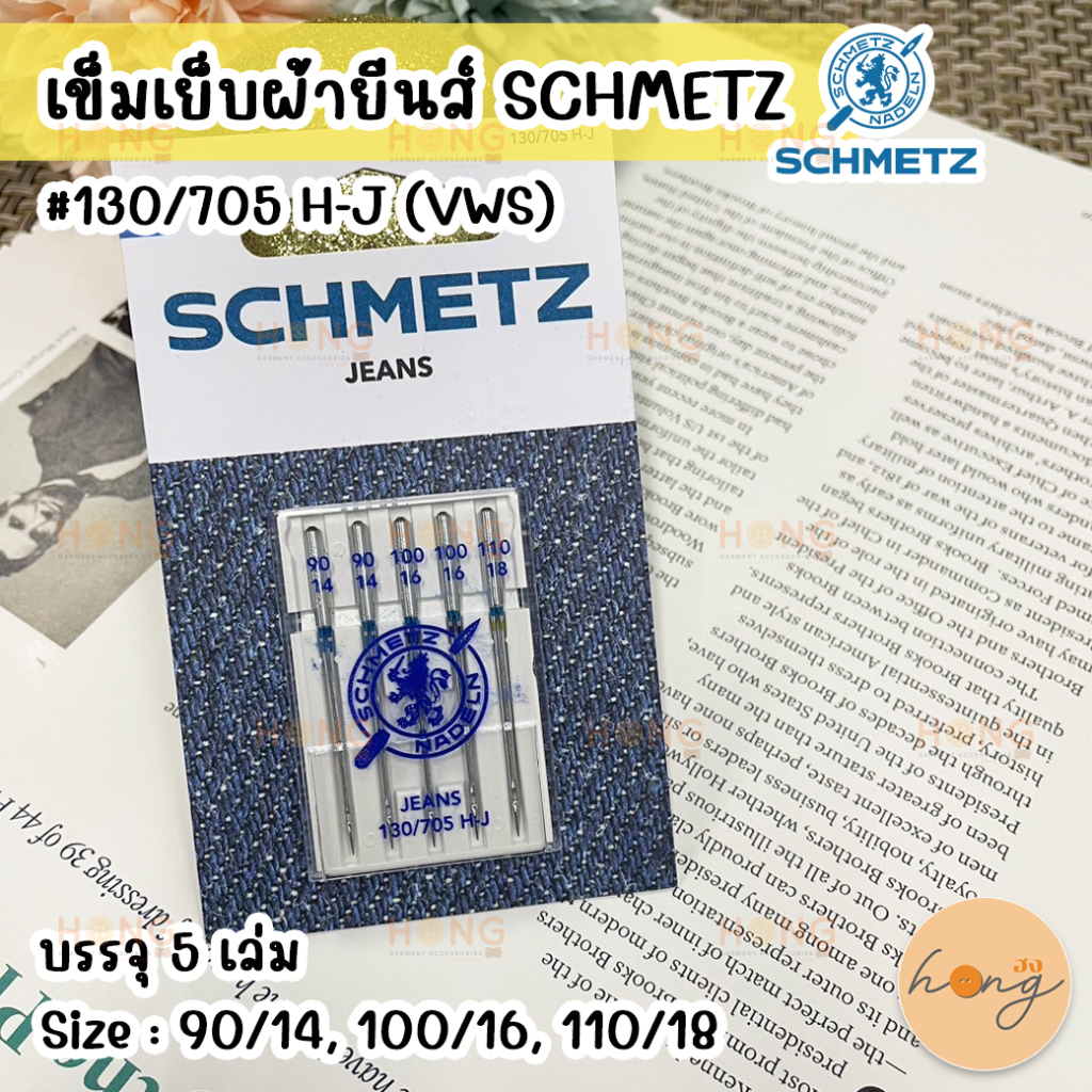 ☑️JEANS NEEDLE เข็มจักร SCHMETZ #130/705 H-J VWS (เฉพาะจักรบ้าน) [พร้อมส่งในไทย]