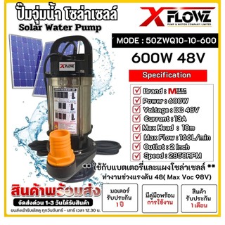 ปั๊มน้ำบัสเลสโซล่าเซลล์ รุ่น 50ZWQ10-10-600 DC48V/60V 600Wท่อส่งน้ำขนาด 2 นิ้วต่อใช้งานแผงโซล่าเซลล์