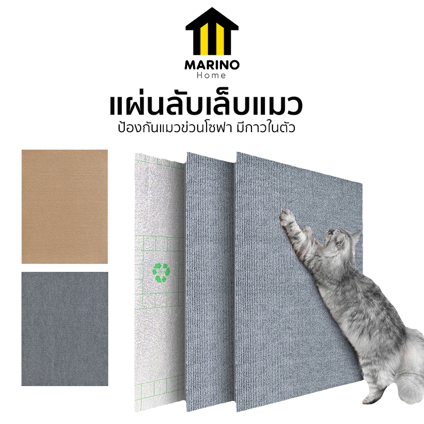 Marino Home พรมลับเล็บแมว แผ่นลับเล็บแมว ป้องกันแมวข่วนโซฟา มีกาวในตัว No.Y2148