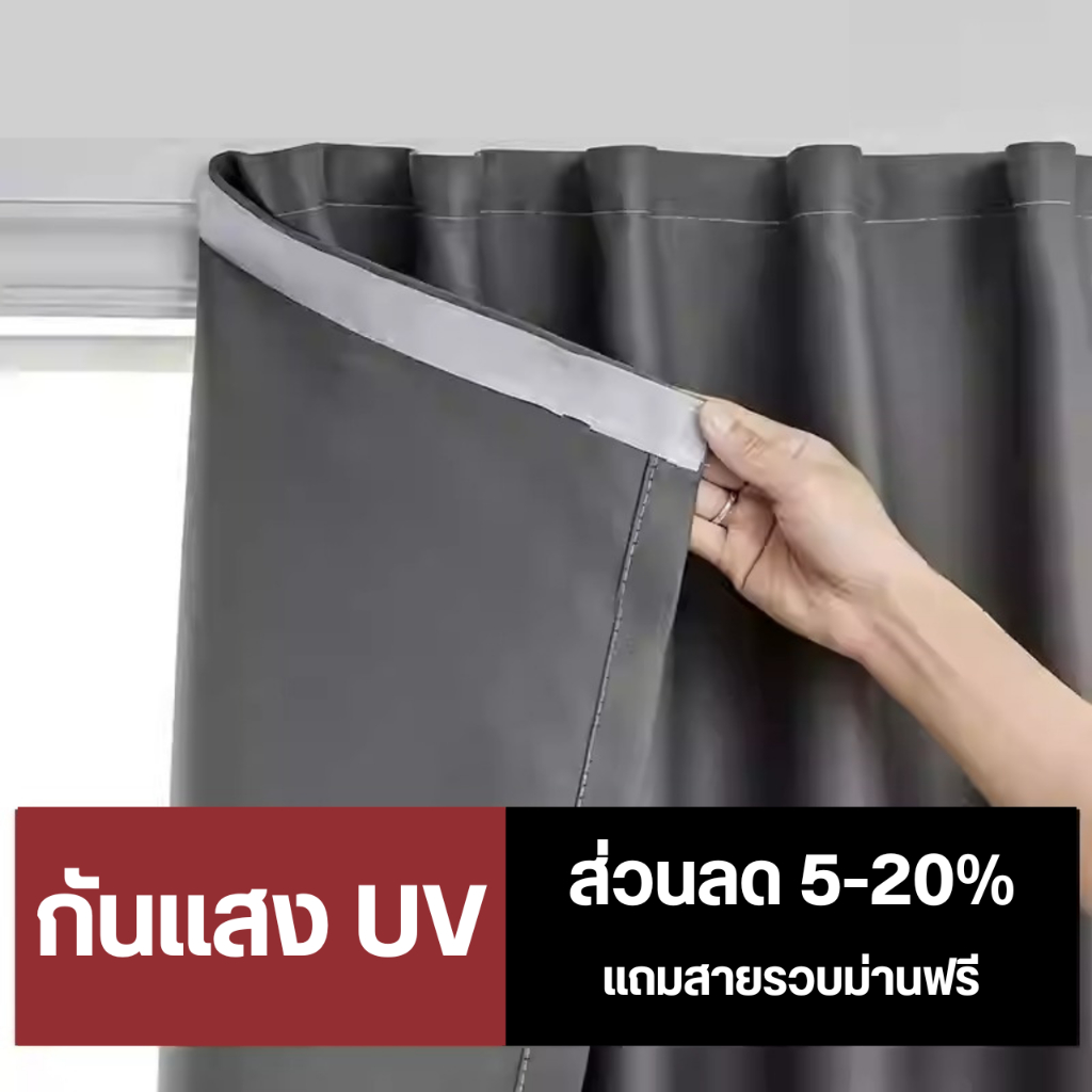 แนะนำ ผ้าม่าน ผ้าม่านตีนตุ๊กแก ไม่ต้องเจาะผนัง แถมกาวพร้อมติดตั้ง ผ้ากันความร้อน ลดอุณหภูมิห้อง ม่านหน้าต่าง ม่านประตู ม่านกั้นห้อง ราคาพิเศษ มีเก็บเงินปลายทาง