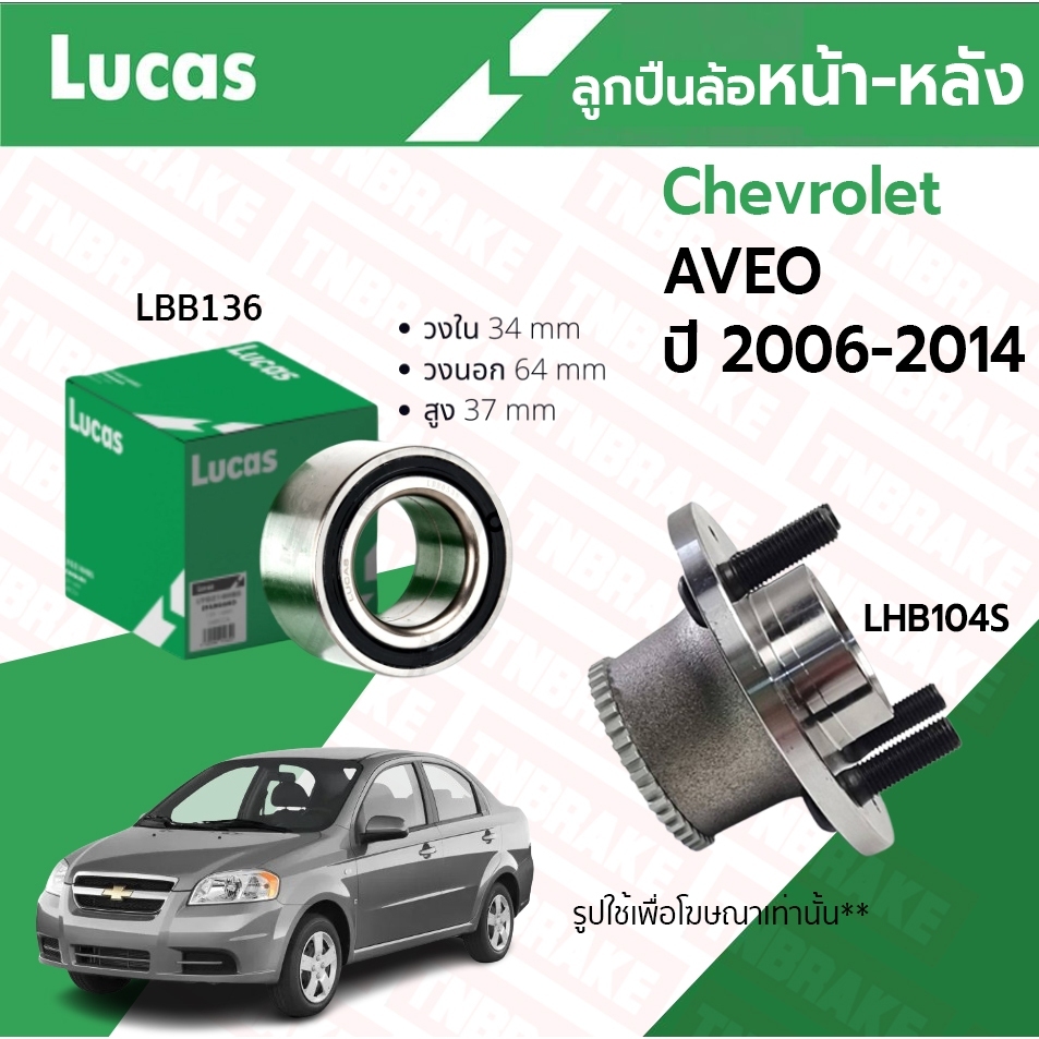 Lucas ลูกปืนล้อหน้า-หลัง สำหรับรถยนต์ CHEVROLET AVEO T200,T250 ปี 2006-2014 เชฟโรเลต อาวีโอ้