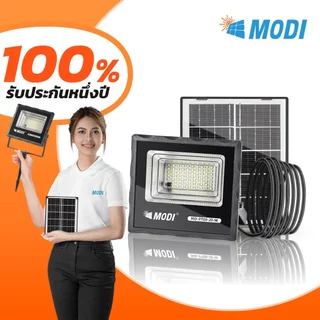 MODIไฟสปอตไลท์โซล่าเซลล์ 20W(200lm) แสงขาว/เหลือง ไฟปักสนามโซล่าเซลล์ Solar light พลังงานแสงอาทิตย์