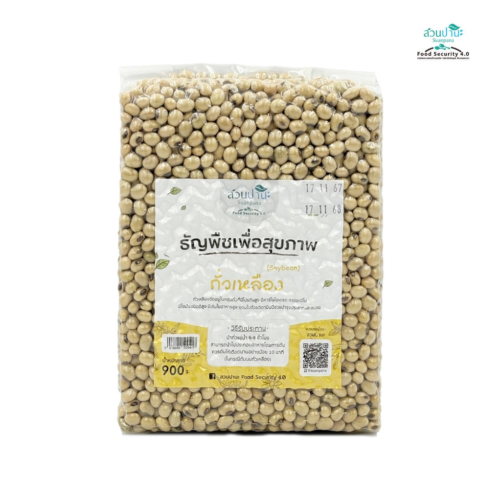 ถั่วเหลือง(Soybean) Non GMO 900 กรัม