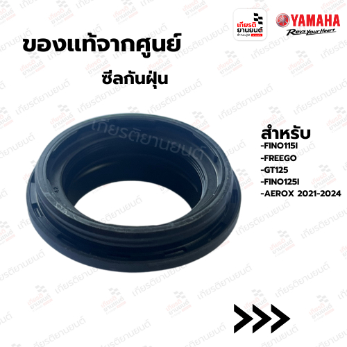 ซีลกันฝุ่น เเท้จากศูนย์ Yamaha สำหรับ FINO115I,FREEGO,GT125,FINO125I,AEROX 2021-2024 : 5LMF31440000