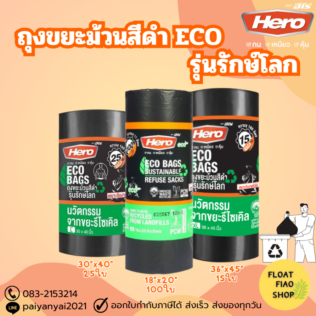 HERO ถุงขยะม้วนสีดำ รุ่นรักษ์โลก ECO