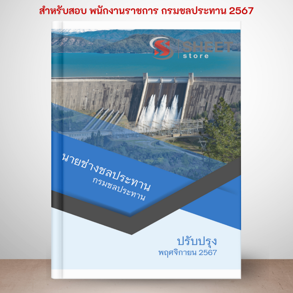 [พนักงานราชการ] แนวข้อสอบ นายช่างชลประทาน กรมชลประทาน 2567
