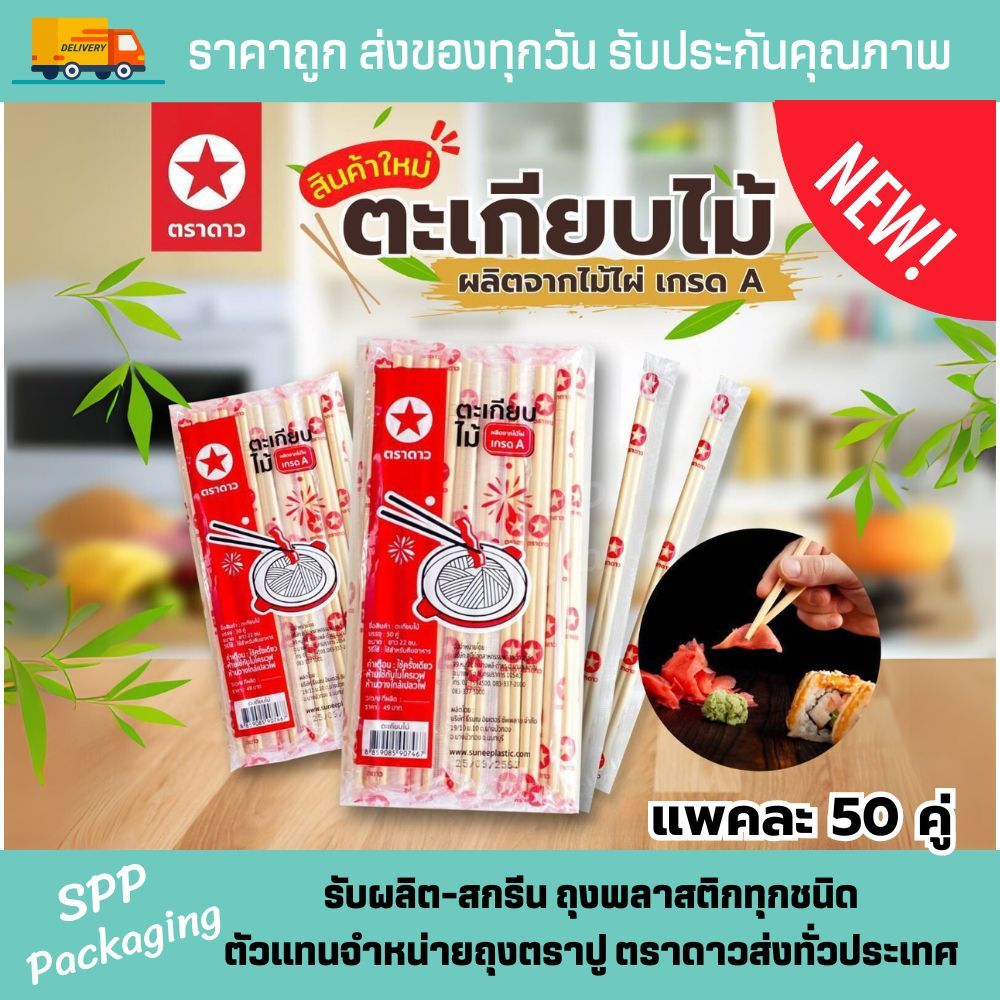 ตราดาว ตะเกียบไม่ไผ่ ห่อฟิล์ม สะอาด เกรดA ผลิตจากไม้ไผ่ธรรมชาติ ขนาด22cm  แพคละ 50คู่
