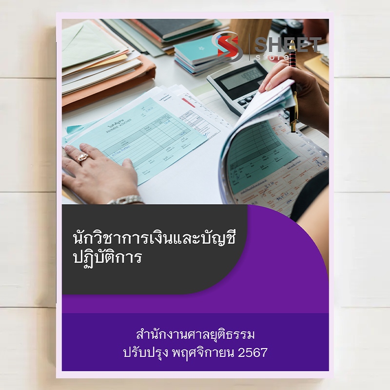 {ส่งฟรี } สอบ นักวิชาการเงินและบัญชีปฏิบัติการ สำนักงานศาลยุติธรรม [ฉบับปรับปรุง พ.ย. 2567]