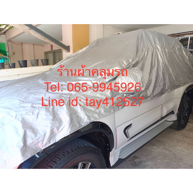 ผ้าคลุมรถสั่งตัดแบบครึ่งคัน