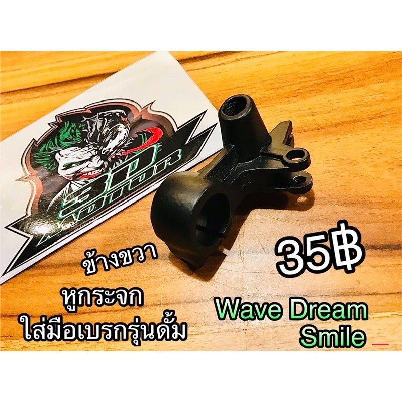 หูกระจก ขากระจก ขายึดมือเบรกดั้ม ข้างขวา W Wave w100 w125 w100s w110s Dream Smile...