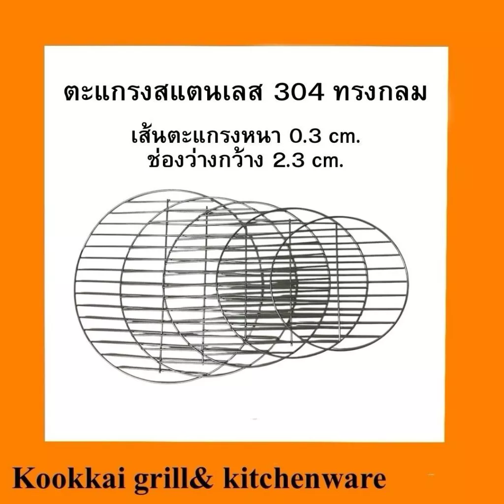 ตะแกรงย่างสแตนเลส 304 แบบหนาพิเศษ ตะแกรงย่างทรงกลม 26 28 30 32 34 36 38 40 42 44 cm.ตะแกรงย่างอาหาร