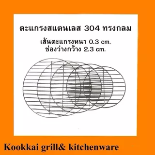 ตะแกรงย่างสแตนเลส 304 แบบหนาพิเศษ ตะแกรงย่างทรงกลม 26 28 30 32 34 36 38 40 42 44 cm.ตะแกรงย่างอาหาร