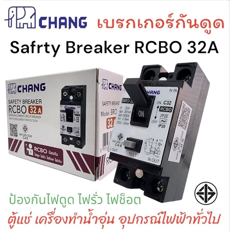 เบรก​เกอร์​กันดูดช้าง 32aกันช็อตกันรั่ว