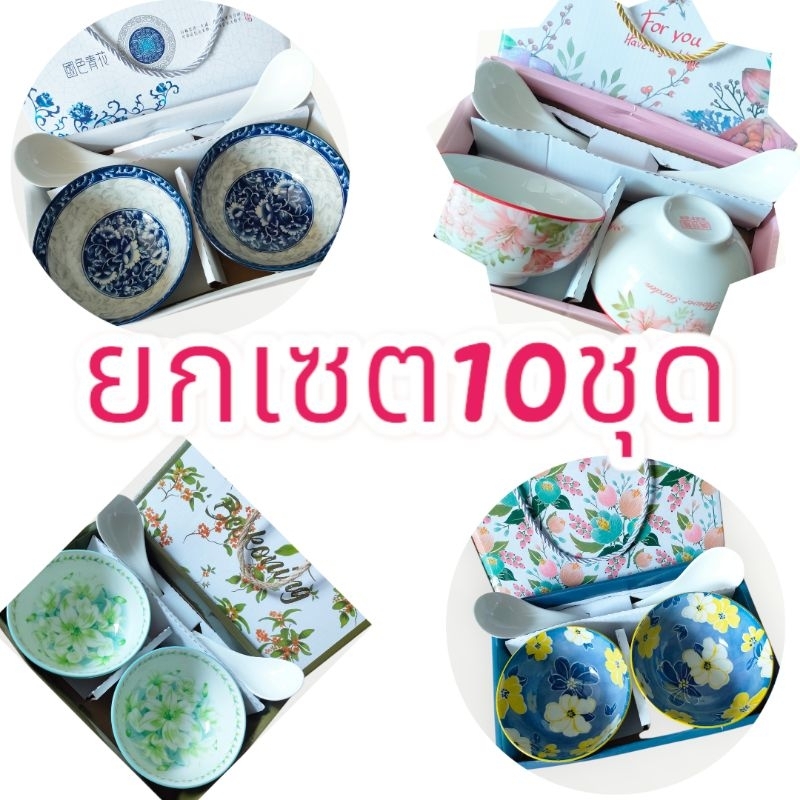 ชุดเซตถ้วยเซรามิคชุดของชำร่วยถ้วย4.5นิ้วชุดยกเซต10ชุด ของรับไหว้พร้อมส่งจากไทยพร้อมกล่องเชืกหิ้ว