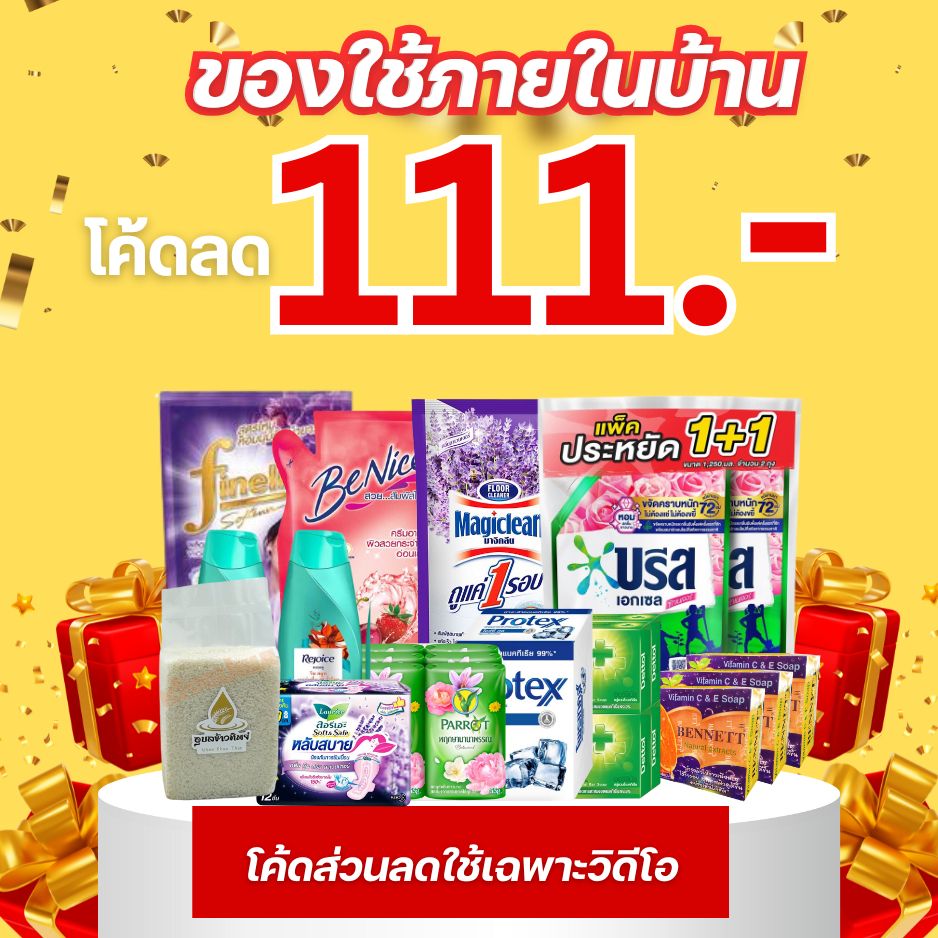 [โค้ดลด 111 บาท ไม่มีขั้นต่ำ ใช้กับ VDO เท่านั้น] รวมของใช้ ของกิน น้ำมัน น้ำตาล ขนม
