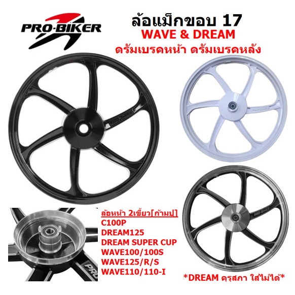 ล้อแม็ก WAVE & DREAM ดรัมเบรคหน้า ดรัมเบรคหลัง 6 ก้าน ขอบ 17 นิ้ว ล้อแม็กเวฟหน้าดรัม-หลังดรัม (คู่)