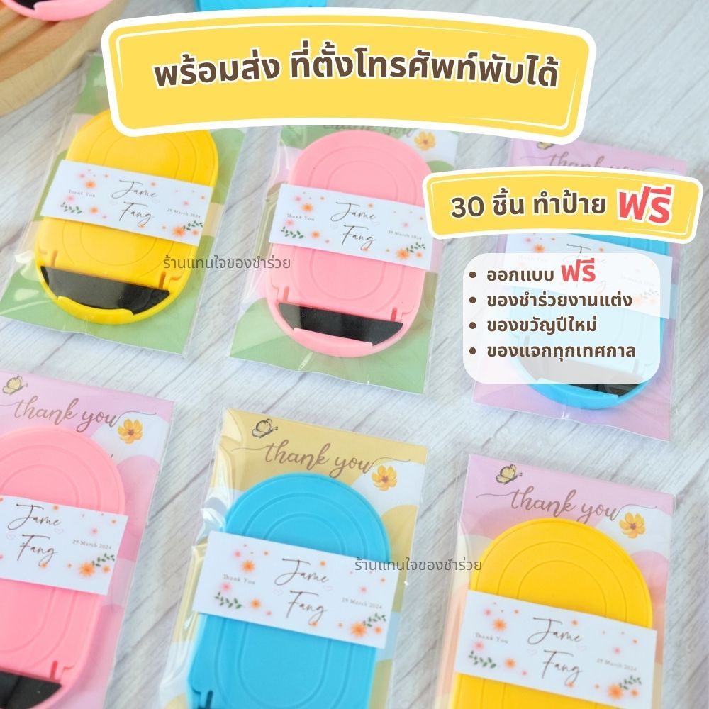 [พร้อมส่ง] ที่ตั้งโทรศัพท์มือถือ ขาตั้งโทรศัพท์ ของชำร่วยพร้อมแจก ของแจกปีใหม่ ของชำร่วยงานแต่งงาน ของชำร่วยน่ารัก
