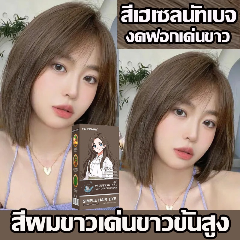 ❤❤ไม่ต้องกัดสีผมค่ะ สีย้อมผม ยาย้อมผม ครีมย้อมผม สีย้อมผม ย้อมผมน้ําตาลเบจ สีย้อมผมครีมย้อมผม🌼2025สินค้าฮอตในผมสีชานม ขา