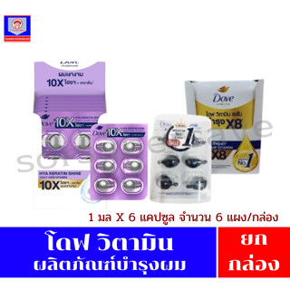 โดฟ วิตามิน ผลิตภัณฑ์บำรุงผม (1 มล.x 6 แคปซูล x 6 แผง) **กล่…