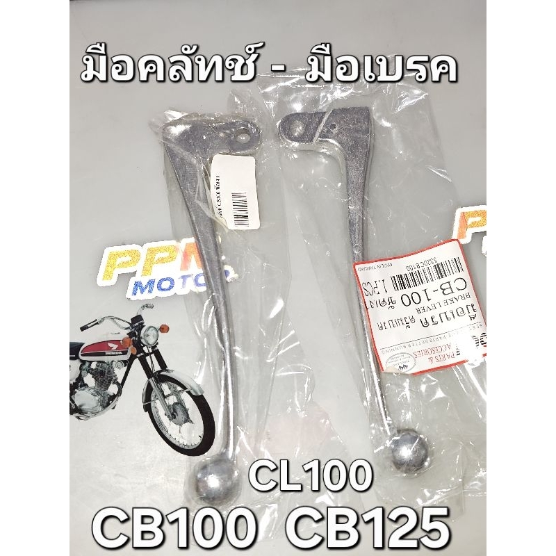 มือเบรค-มือคลัทช์ HONDA CB100 CL100 CB125 CB90 SB100 OOH 3310CB100A 3320CB100