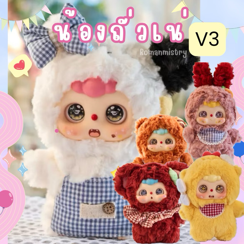 [ พร้อมส่ง ] DOU-BAO น้องถั่วเน่า V3 ใหม่ล่าสุด ! แบบสุ่มและแบบเลือกตัว