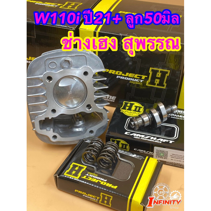 ชุดเซ็ต w110i ปี21-26  W125iปี23-26ลูก50มิล ลูก53มิล ช่างเฮงสุพรรณบุรี🚸