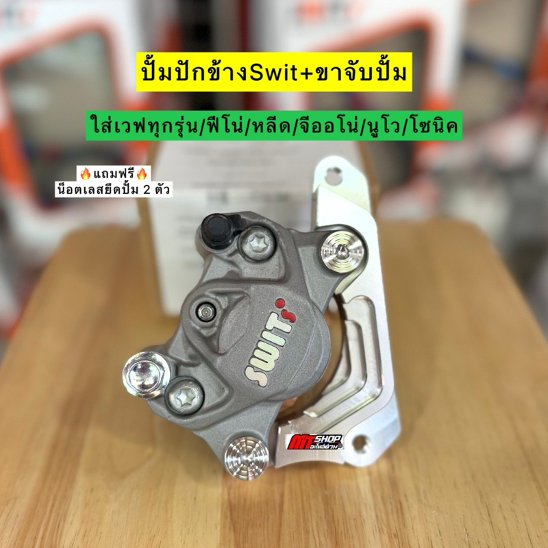 ปั้มปักข้างSwitเเท้ สีเทา+ขาจับปั้ม แถมฟรี น็อตเลสยึดปั้ม 2 ตัว ใส่เวฟได้ทุกรุ่น/หลีด/จีออโน่