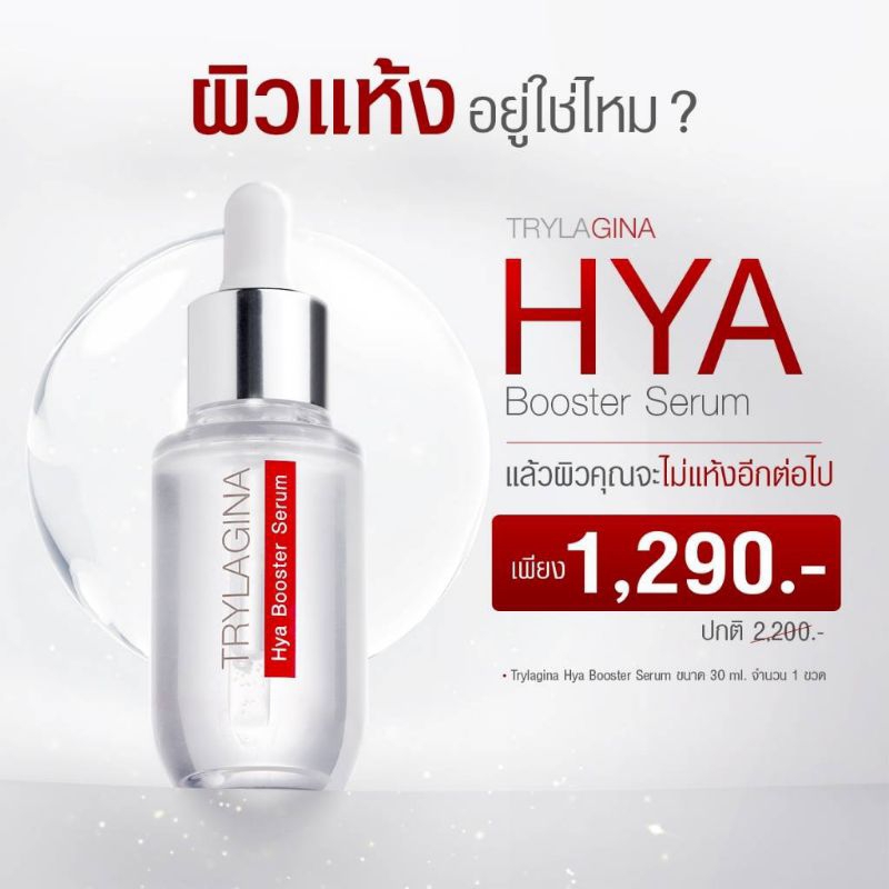 ไตรลาจิน่า ไฮยา บูสเตอร์ เซรั่ม ขนาด30ml ลดราคาของแท้100%พร้อมส้ง