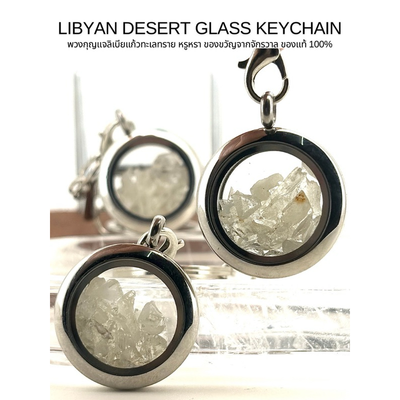 LIBYAN DESERT GLASS  KEYCHAIN พวงกุญแจลิเบียแก้วทะเลทราย ของขวัญจากจักรวาล ของแท้100%