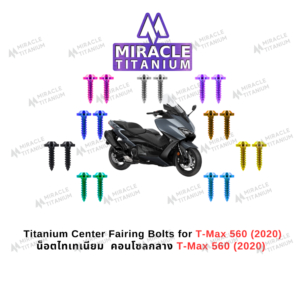 T-Max 560(2020) Center Fairing Bolts คอนโซกลาง