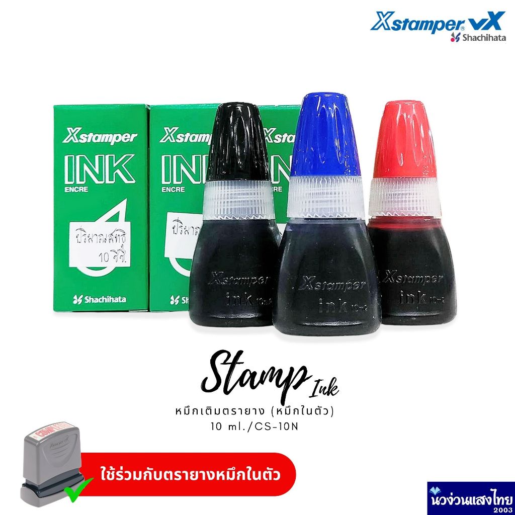 Xstamper หมึกเติมตรายาง แบบหมึกในตัว น้ำหมึก กันน้ำ💦 ปริมาณ 10 cc Permanent Ink สีน้ำเงิน/ แดง/ ดำ Shachihata Artline