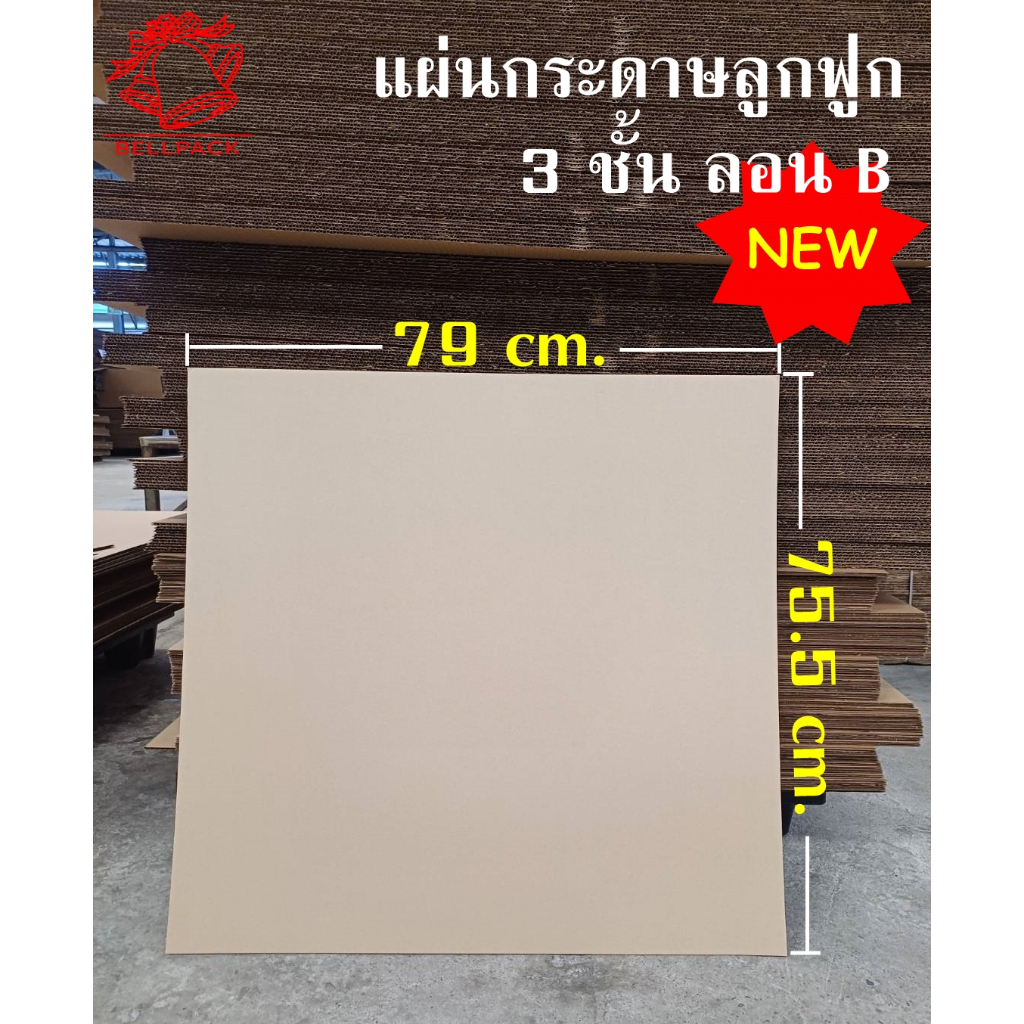 BELLPACK แผ่นกระดาษลูกฟูก ลอน B สีครีมไข่ไก่ KI ขนาด 75.5x79 cm. /แพ็ค 10 แผ่น