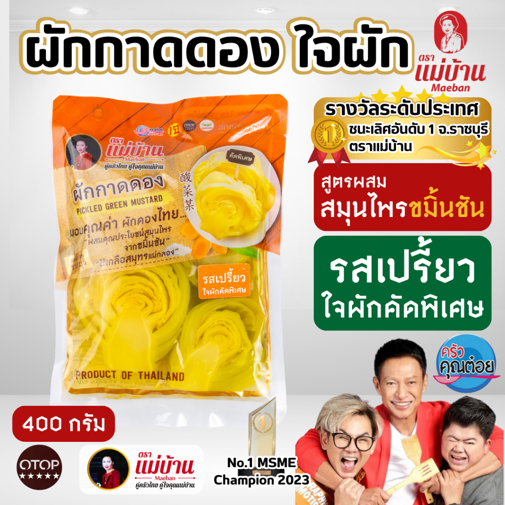 [คัดเฉพาะใจผัก] ชุดคุ้ม 2 ถุง  แม่บ้าน ผักกาดดอง ใจผัก 400 กรัม ผสมสมุนไพร ขมิ้นชัน ไม่ใส่สารเร่งดอง