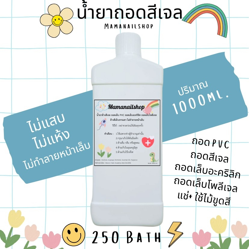 "พร้อมส่งในไทย" น้ำยาถอดสี ล้างสีเจล Mamanailshop