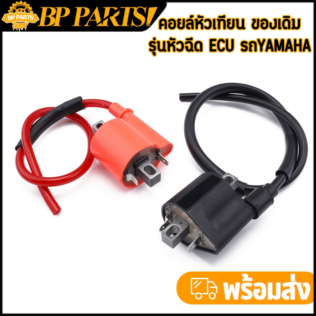 คอยล์หัวเทียน ของเดิม รุ่นหัวฉีด ECU รถyamaha สีส้ม/สีดำ งานดี พร้อมใช้งาน