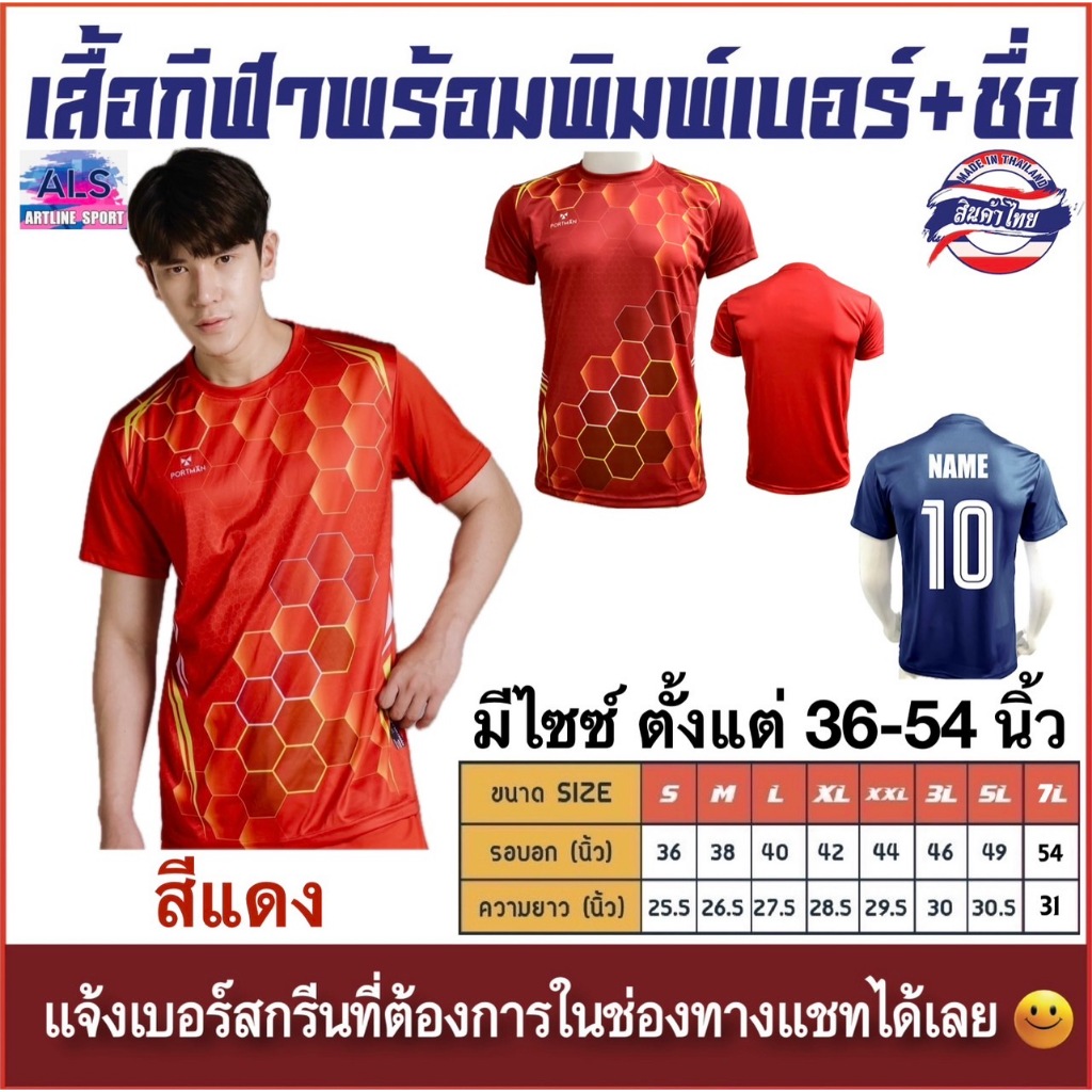 เสื้อกีฬาพิมพ์ลายพร้อมพิมพ์เบอร์+ชื่อ แบรนด์ PORTMAN รุ่น PIM-02 ของแท้ 100% (สินค้าไทย) -เสื้อกีฬาพิมพ์ลายสุดเท่ห์พร้อม