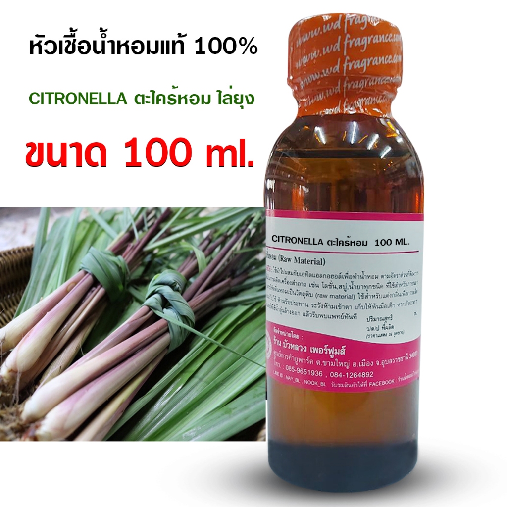 หัวเชื้อน้ำหอม กลิ่นตะไคร้หอม ไล่ยุง ปรับอากาศ กลิ่นหอม {{ พร้อมส่ง }} 🚚🚚 - Bualuang Perfume